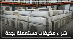 من نحن شراء مكيفات مستعملة بجدة