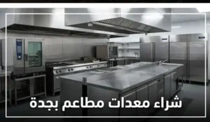 من نحن شراء معدات مطاعم بجدة