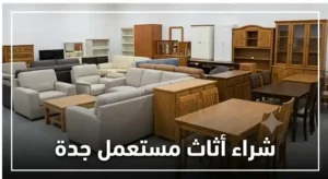 من نحن شراء اثاث مستعمل بجدة