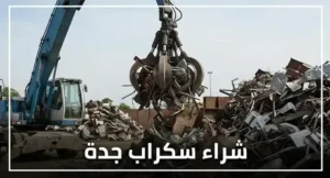 من نحن شراء سكراب و مكيفات و اثاث جدة