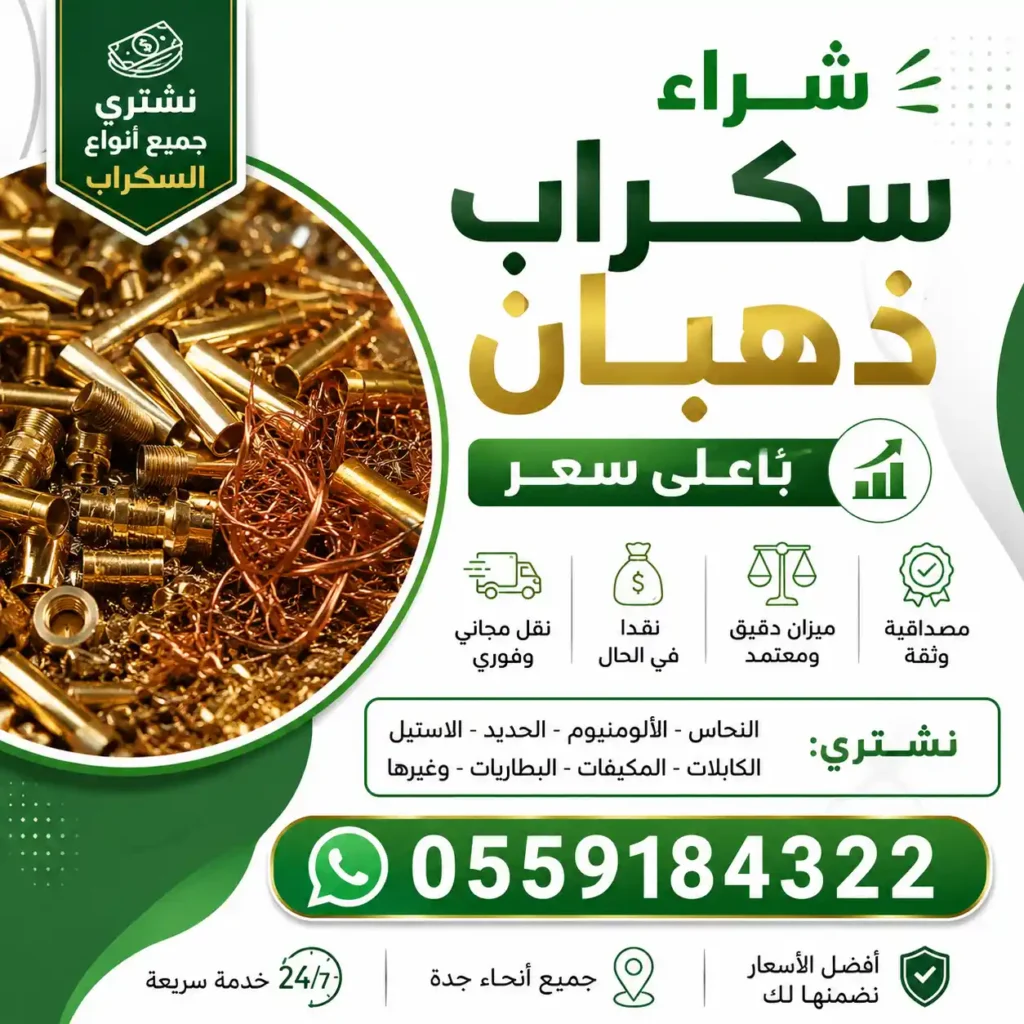 شراء سكراب ذهبان